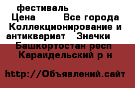 1.1) фестиваль : Festival › Цена ­ 90 - Все города Коллекционирование и антиквариат » Значки   . Башкортостан респ.,Караидельский р-н